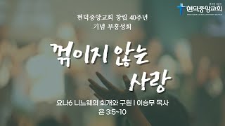 창립 40주년 기념 부흥성회  l 요나6 - 회개와 구원 (이승무 목사)