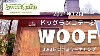 【予約困難？】新コテージ「WOOF」を紹介！薪ストーブでほっこり。愛犬と子どもと冬キャンプVLOG♪@北軽井沢スウィートグラス