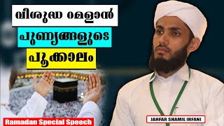 വിശുദ്ധ റമളാൻ പുണ്യങ്ങളുടെ പൂക്കാലം | RAMADAN SPEECH MALAYALAM 2024 | JAHFAR SHAMIL IRAFANI