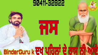 #ਦੁੱਖ ਪਹਿਲਾਂ ਦੇ ਰਾਸ ਨੀ ਆਏ #ਜਸBinder Guru k