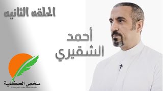 أسرار نجاح أحمد الشقيري: كيف ألهم ملايين الشباب؟”