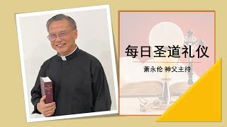 2024.10.11 常 年 期 第 二十七  周  星 期 五 每日圣道礼仪 萧永伦神父主持 Mandarin Liturgy of the Word by Fr Henry Siew