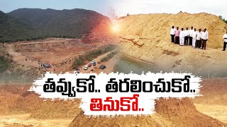 🔴LIVE : అధికారం అండతో -ఇష్టారాజ్యంగా మట్టి తవ్వకాలు | Illegal sand Mining | Krishna District