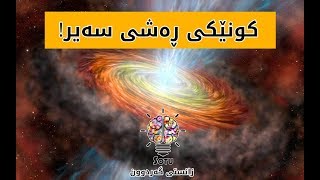 ناسا كونێكی ڕەشی سەیری دۆزیوەتەوە!|ئینفۆگرافیک