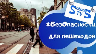 #БезОпасности для пешеходов. Основные правила дорожного движения