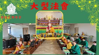 [法會紀錄：直播]🙏🪔2024年 釋迦牟尼佛之第二次法輪殊勝日 啟建修誦《嘎檔文集第264冊》嘎檔千尊天第九置三誓言能者之隨許儀軌之自生、具德天女咒 供燈祈福大法會