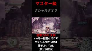 【初見】古ハンターの防具縛り討伐の軌跡-マスター級クシャルダオラ【MONSTER HUNTER WORLD ICEBORNE】