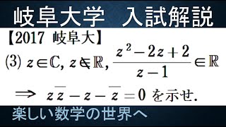 #1015　2017岐阜大　ある形の複素数が実数である条件【数検1級/準1級/大学数学/中高校数学/数学教育】JJMO JMO IMO  Math Olympiad Problems