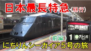 日本最長昼行特急「にちりんシーガイア５号」の旅（前編）