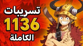 تسريبات مانجا ون بيس 1136 - الكاملة🔥spoilers 1136 one piece