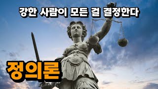 소크라테스가 뭘 알겠어? - 트라시마코스의 정의론