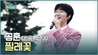 [장유정의 달하정원] 공훈 - 찔레꽃 l JTV MUSIC