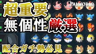 【超有料級】無個性厳選のすゝめ【パルワールド/palworld】