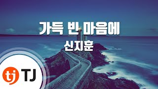 [TJ노래방] 가득빈마음에 - 신지훈 / TJ Karaoke