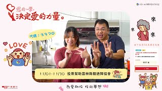 11月1日～30日「你的一票，決定愛的力量！」投票活動開始囉！│聽語障協會代碼3370│雲林聽語障協會