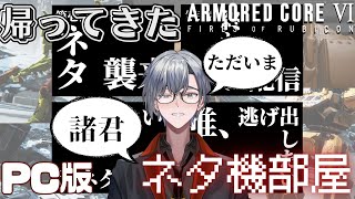 【#AC6/#アーマードコア6】ただいまルビコン、ただいまネタ機部屋【参加型】【#vtuber】