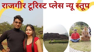 Episode 1 राजगीर का सबसे पहला घूमने के जगह rajgir tourist place nyu stup राजगीर न्यू स्तूप