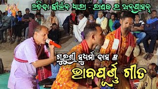 ଲଚ୍ଚିଦା ରେ ଗୁରୁଃଶ୍ରୀ ସୁଧର୍ମା ଦାସଙ୍କ ଭାବପୂର୍ଣ ଗୀତ ସବୁ ବୋଲୁ ମୋର ମୋର | Kirtan Maharathi