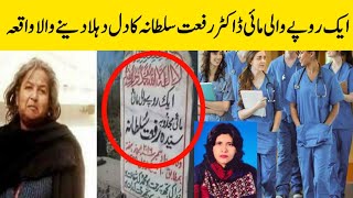 Most Painful Life Story Of Doctor Rifat Sultana | Doctor Rifat Sultana Life History |Kashif Qaisrani