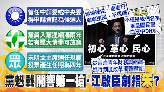 【整點精華】20210220 江啟臣宣布競選國民黨主席 拚連任路「將啟程」