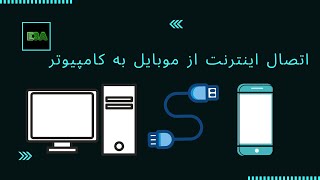 آموزش اتصال اینترنت موبایل به کامپیوتر با کابل شارژر📱🖥️