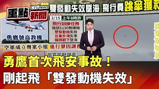 勇鷹首次飛安事故！ 剛起飛「雙發動機失效」｜華視新聞20250215｜重點新聞‪‪‪@CtsTw