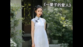 经典微小说《一辈子的爱人》，作者：杨树叶子yxy#五木讲故事