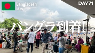 なんとか入国\u0026めっちゃ歩いたのに宿は、、バングラデシュ🇧🇩【世界一周】day71