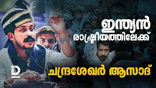 ഇന്ത്യൻ രാഷ്ട്രീയത്തിലേക്ക് ചന്ദ്രശേഖർ ആസാദ് | Chandrashekhar Azad