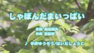 Wii カラオケ U - (カバー) しゃぼんだまいっぱい / 今井ゆうぞう/はいだしょうこ　（原曲key） 歌ってみた