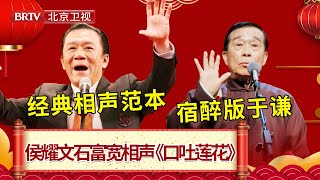 相声大师侯耀文经典《口吐莲花》，永远被模仿从未被超越！ #笑动剧场