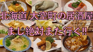 #379【春のオホーツク旅②】女満別の居酒屋や最高すぎた!!