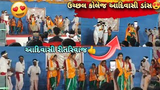 Uchchhal collage adivasi song dance 💃આદિવાસી રીતરિવાજ😍best performance #adivasidance #collage