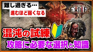 【PoE2】混沌の試練 攻略ガイド…攻略に必要な知識や選択を徹底解説！マジでイライラするけどみんな頑張ろう…。【Path of Exile 2 / 初心者】