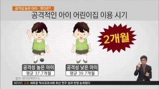 2015.11.05 어린이집 오래 머무는 아이, 공격성 '높다'