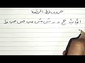 سلسلة خط الرقعة 1 كتابة خط الرقعة بالقلم الجاف العادي بكل بساطة وسهولةarabic calligraphy practice