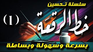 سلسلة خط الرقعة((1)) كتابة خط الرقعة بالقلم الجاف العادي بكل بساطة وسهولةArabic calligraphy Practice