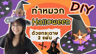 DIY Ep.05 - สอนทําหมวกฮาโลวีน ด้วยกระดาษ 2 แผ่น | How to make Halloween hat with paper