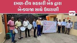 Valsad News: દમણમાં દમણ દીવ સહકારી બેંકની અનોખી ઉઘરાણી