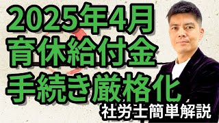 2025年4月育休給付金延長手続き厳格化！！