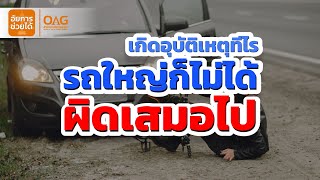 อัยการช่วยได้  - รถใหญ่ใช่จะผิดเสมอ