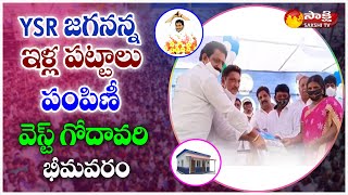 Bheemavaram : “YSR Jagananna Illa Pattalu\