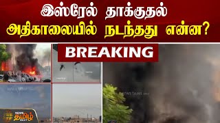 BREAKING | Israel தாக்குதல்.. அதிகாலையில் நடந்தது என்ன? | Israel | Rocket fire | NewsTamil24x7