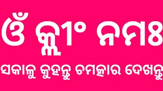 ସବୁଠାରୁ ଶକ୍ତିଶାଳି ବଶିକରଣ ମନ୍ତ୍ର ଓଁ କ୍ଲୀଂ ନମଃ