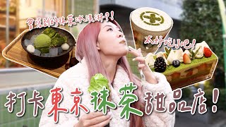 實際走訪東京抹茶甜品店！朝聖日本綜藝推薦會嗆到的抹茶冰淇淋😍｜廖廖好辣