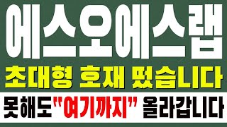 [에스오에스랩 주가전망] 초대형 호재 떴습니다. 못해도 \