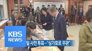 文 대통령, 8일 사전 투표…“싱가포르 무관” / KBS뉴스(News)