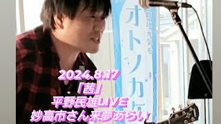 茜/平野民雄 LIVE at 新潟県妙高市さん来夢あらい  2024.8.17