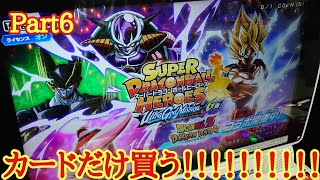 スーパードラゴンボールヒーローズUGM6弾のカードだけ買ってみたww【SDBH】