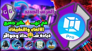 شرح vmos pro | طريقة تـ🚨ــهكـ ـر جميع الألعاب والتطبيقات من خلال Game Guardian 2024